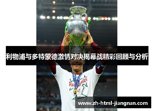 利物浦与多特蒙德激情对决揭幕战精彩回顾与分析