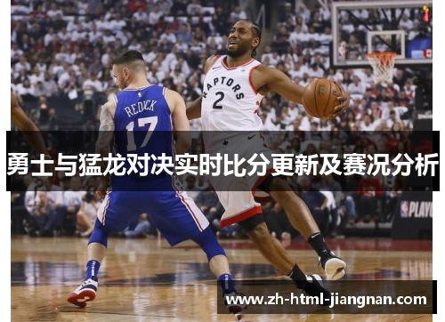勇士与猛龙对决实时比分更新及赛况分析
