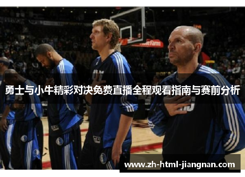 勇士与小牛精彩对决免费直播全程观看指南与赛前分析