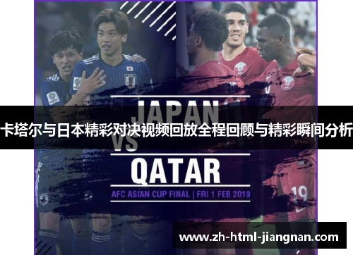卡塔尔与日本精彩对决视频回放全程回顾与精彩瞬间分析