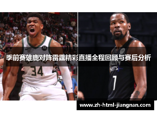 季前赛雄鹿对阵雷霆精彩直播全程回顾与赛后分析