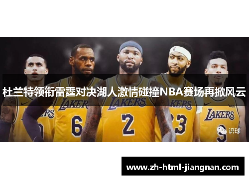 杜兰特领衔雷霆对决湖人激情碰撞NBA赛场再掀风云