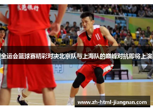 全运会篮球赛精彩对决北京队与上海队的巅峰对抗即将上演