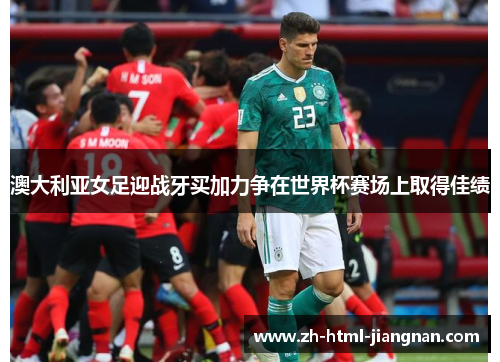 澳大利亚女足迎战牙买加力争在世界杯赛场上取得佳绩