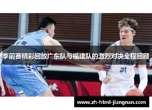 季前赛精彩回放广东队与福建队的激烈对决全程回顾