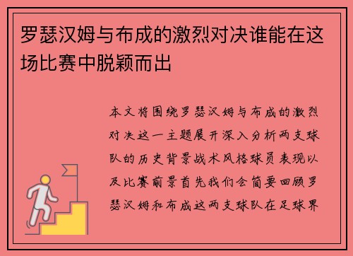罗瑟汉姆与布成的激烈对决谁能在这场比赛中脱颖而出