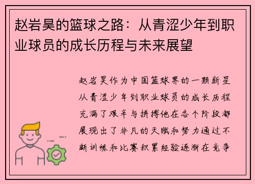 赵岩昊的篮球之路：从青涩少年到职业球员的成长历程与未来展望