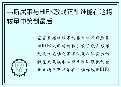 韦斯屈莱与HIFK激战正酣谁能在这场较量中笑到最后