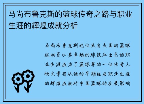 马尚布鲁克斯的篮球传奇之路与职业生涯的辉煌成就分析